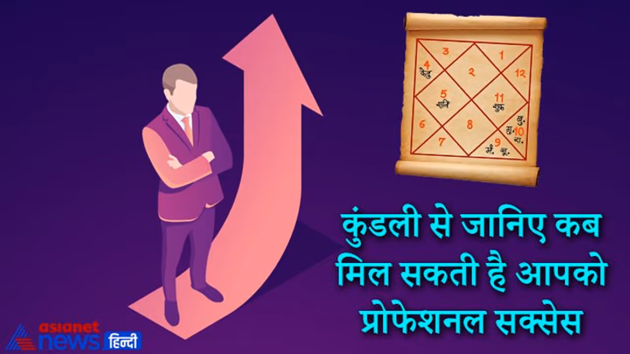 बिजनेस और जॉब में कब मिलेगी सफलता या राजनीति में बड़ा पद, जानिए जन्म कुंडली से बिजनेस और जॉब में कब मिलेगी सफलता या राजनीति में बड़ा पद, जानिए जन्म कुंडली से