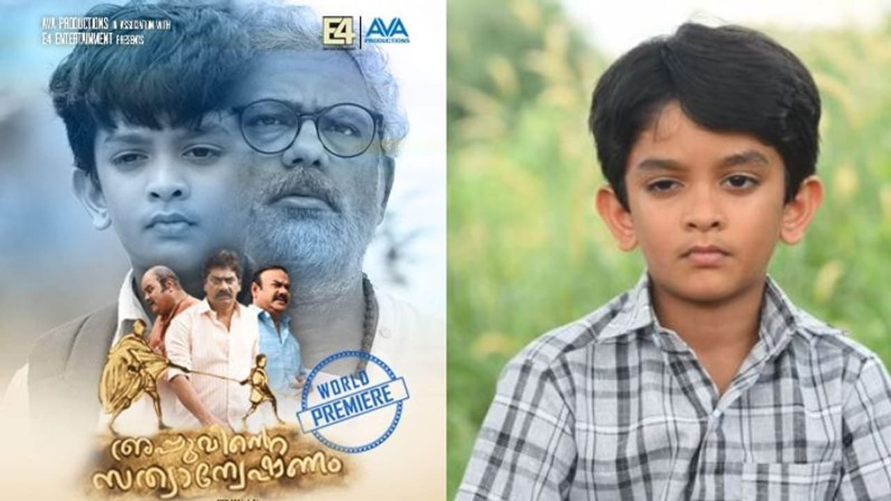 ശ്രദ്ധ നേടി 'അപ്പുവിന്‍റെ സത്യാന്വേഷണം'; ട്രെയിലർ കാണാം