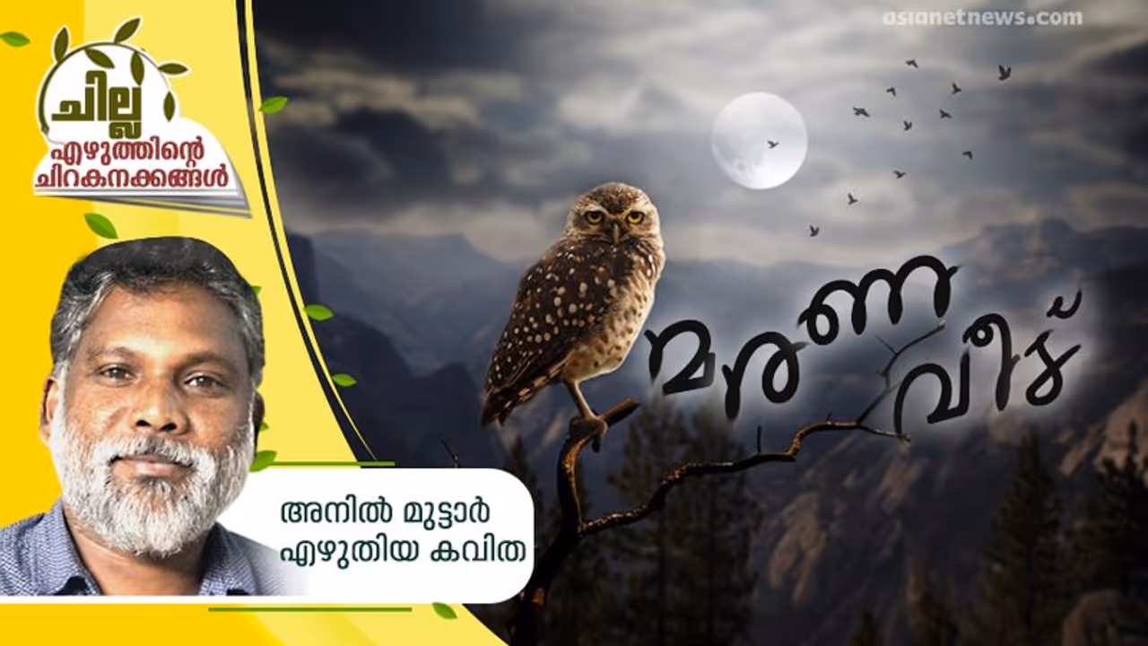 മരണ വീട്, അനില് മുട്ടാര് എഴുതിയ കവിത മരണ വീട്, അനില് മുട്ടാര് എഴുതിയ കവിത