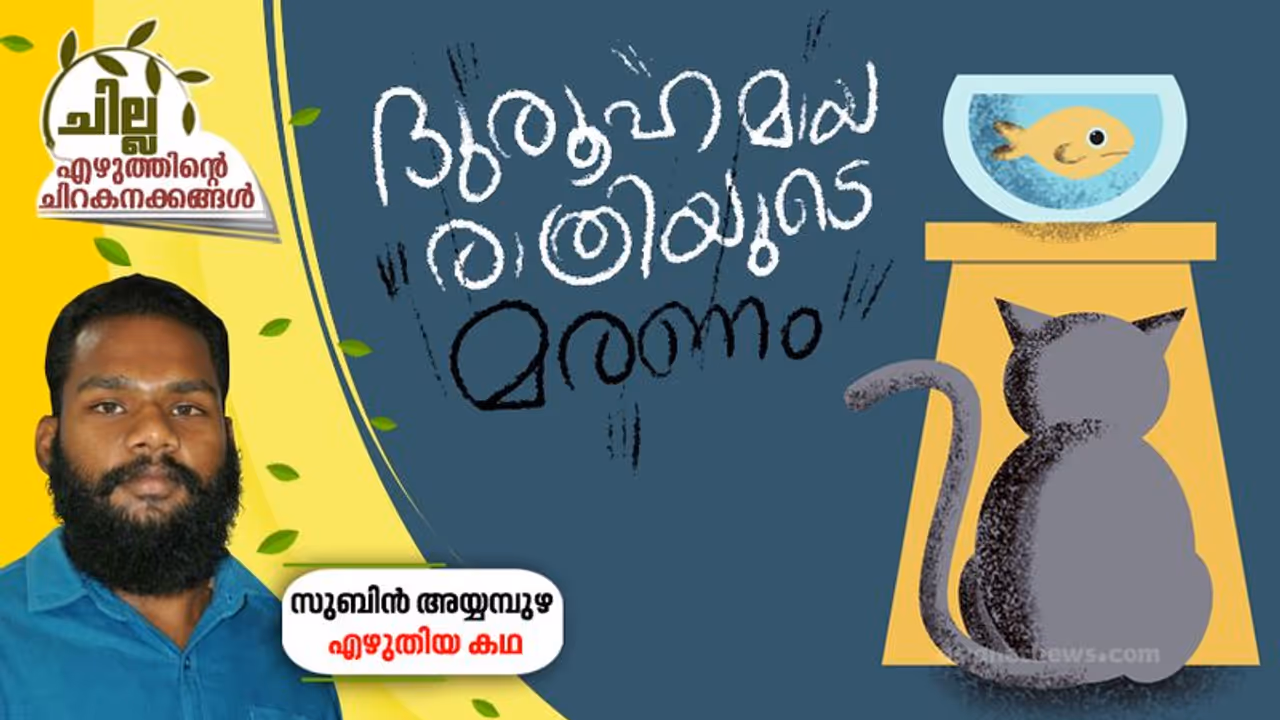 ദുരൂഹമായ ഒരു രാത്രിയുടെ മരണം, സുബിന് അയ്യമ്പുഴ എഴുതിയ കഥ ദുരൂഹമായ ഒരു രാത്രിയുടെ മരണം, സുബിന് അയ്യമ്പുഴ എഴുതിയ കഥ