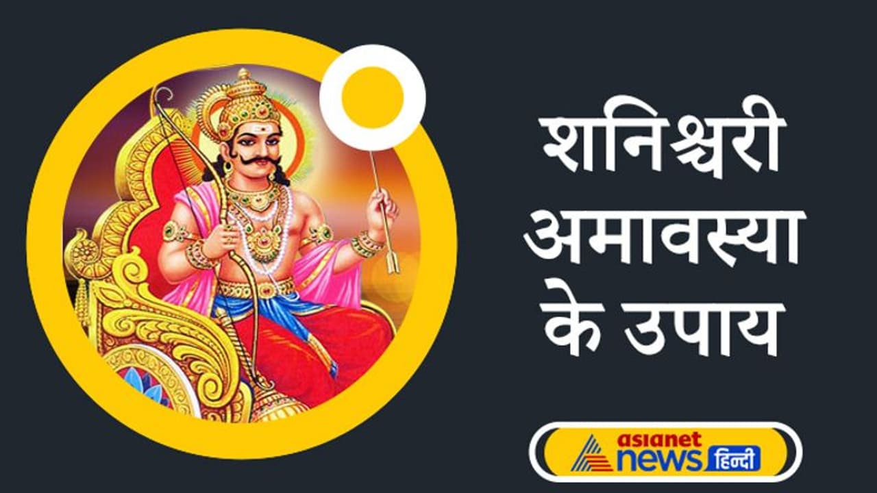 इन 5 राशियों पर है शनि की टेढ़ी नजर, आज शनिश्चरी अमावस्या पर करें ये आसान उपाय इन 5 राशियों पर है शनि की टेढ़ी नजर, आज शनिश्चरी अमावस्या पर करें ये आसान उपाय