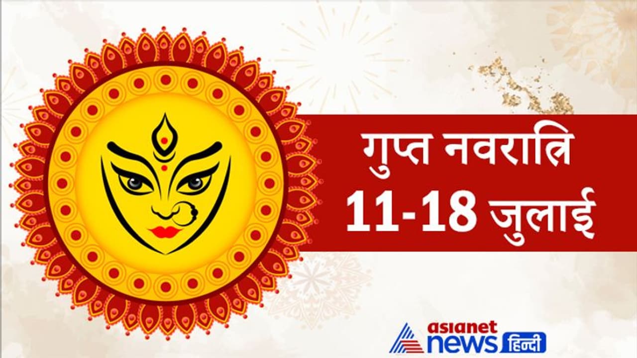 11 से 18 जुलाई तक रहेगी गुप्त नवरात्रि, तंत्र सिद्धि पाने के लिए की जाएगी 10 महाविद्याओं की पूजा 11 से 18 जुलाई तक रहेगी गुप्त नवरात्रि, तंत्र सिद्धि पाने के लिए की जाएगी 10 महाविद्याओं की पूजा