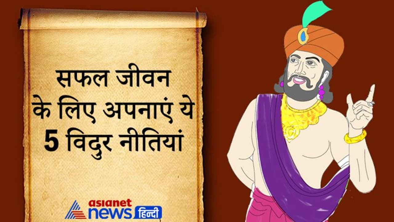 ये हैं महात्मा विदुर की 5 प्रमुख नीतियां, जिन्हें अपनाकर आप अपने जीवन को सफल बना सकते हैं