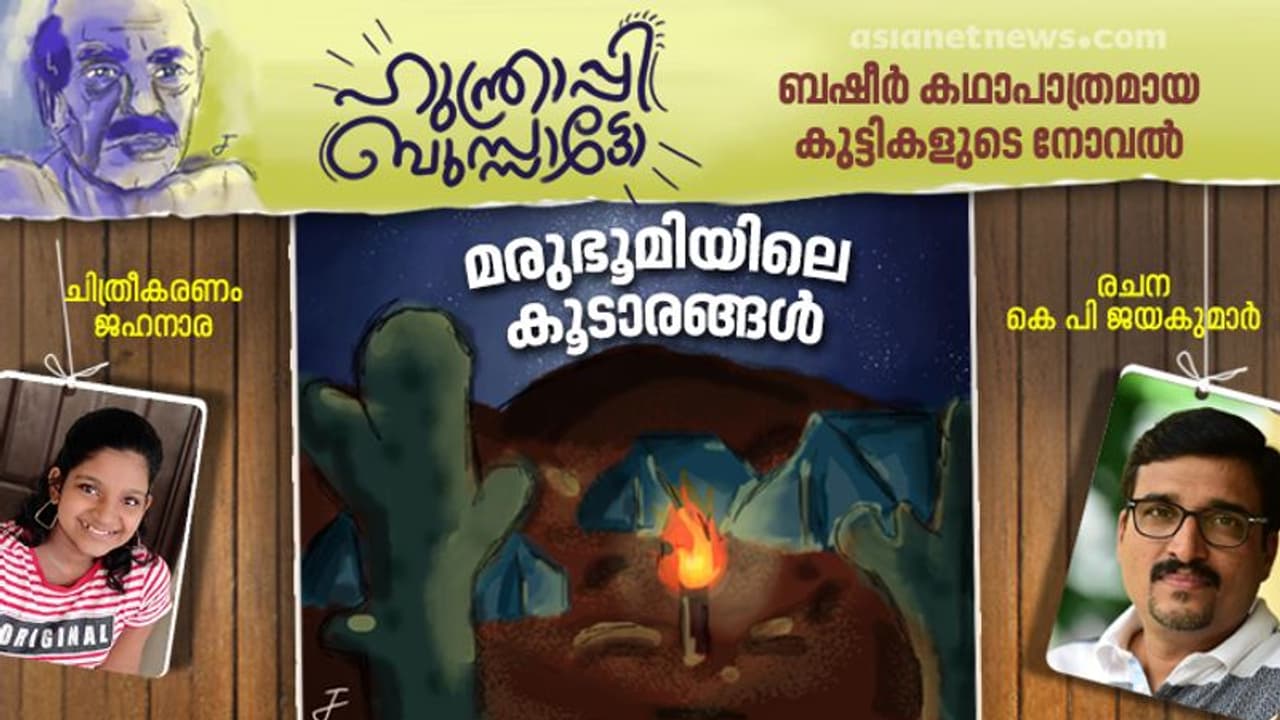 മരുഭൂമി മുറിച്ചു വരുന്ന ആ ഒട്ടകങ്ങളില് ശത്രുവോ മിത്രമോ? മരുഭൂമി മുറിച്ചു വരുന്ന ആ ഒട്ടകങ്ങളില് ശത്രുവോ മിത്രമോ?