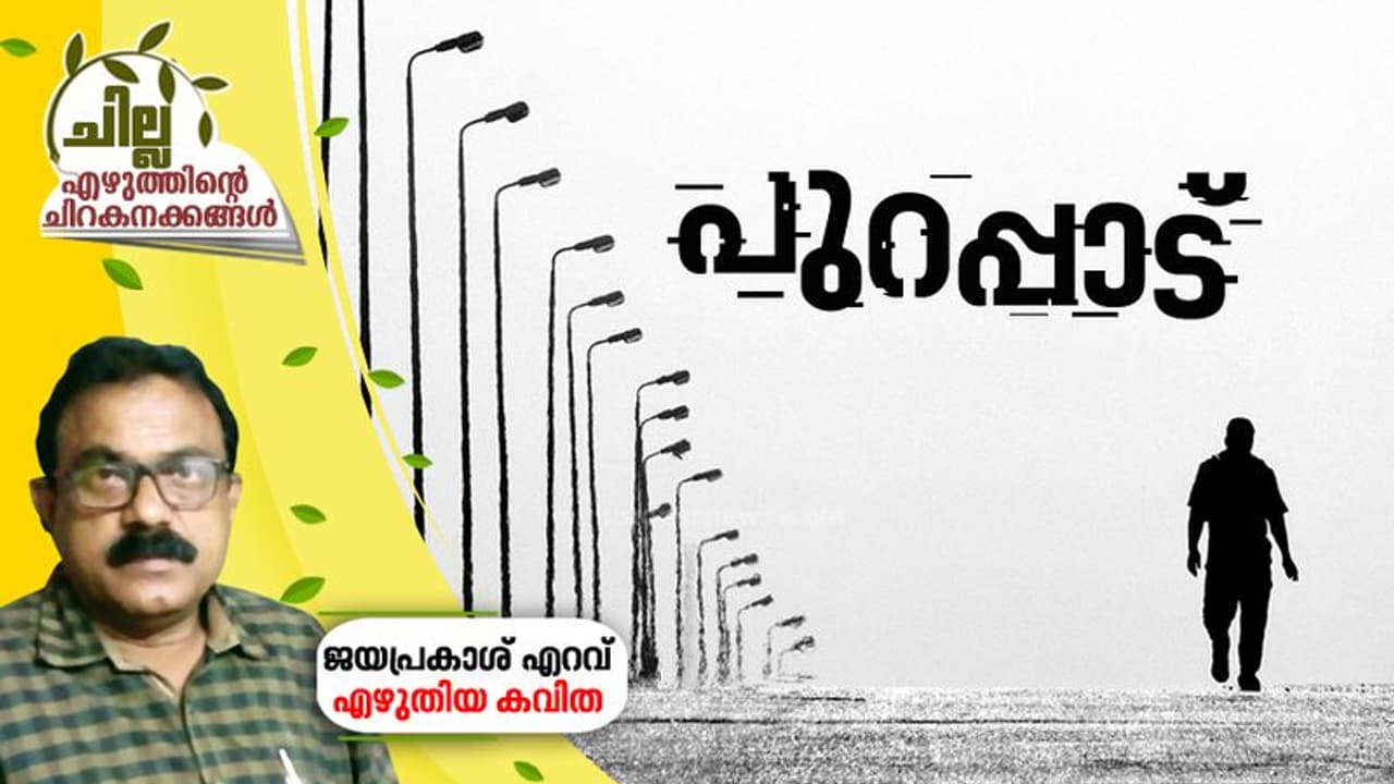 പുറപ്പാട്, ജയപ്രകാശ് എറവ് എഴുതിയ കവിത പുറപ്പാട്, ജയപ്രകാശ് എറവ് എഴുതിയ കവിത