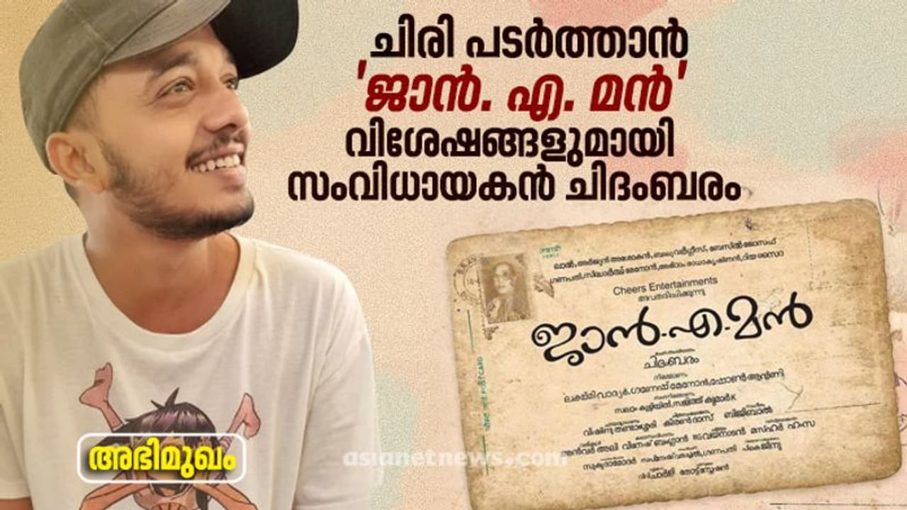 'വെറും പ്രേമം മാത്രമല്ല ജാൻ. എ. മൻ', ട്വിസ്റ്റുണ്ടെന്നും സംവിധായകൻ ചിദംബരം 'വെറും പ്രേമം മാത്രമല്ല ജാൻ. എ. മൻ', ട്വിസ്റ്റുണ്ടെന്നും സംവിധായകൻ ചിദംബരം