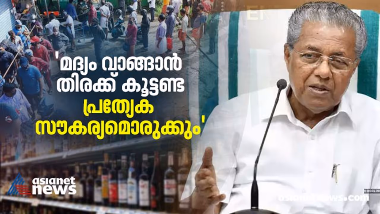 'മദ്യശാലകള്ക്ക് മുന്നിലെ തിരക്ക് പ്രശ്നമായി മാറി'; മുൻകൂട്ടി പണമടക്കുന്നവര്ക്ക് പ്രത്യേക കൗണ്ടര് 'മദ്യശാലകള്ക്ക് മുന്നിലെ തിരക്ക് പ്രശ്നമായി മാറി'; മുൻകൂട്ടി പണമടക്കുന്നവര്ക്ക് പ്രത്യേക കൗണ്ടര്