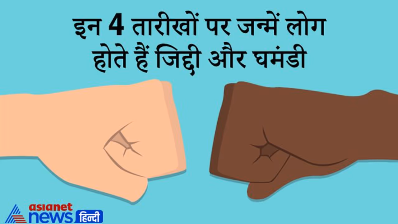 इन 4 तारीखों पर जन्में लोग होते हैं जिद्दी और घमंडी, ये अपने जीवन में तरक्की भी खूब करते हैं