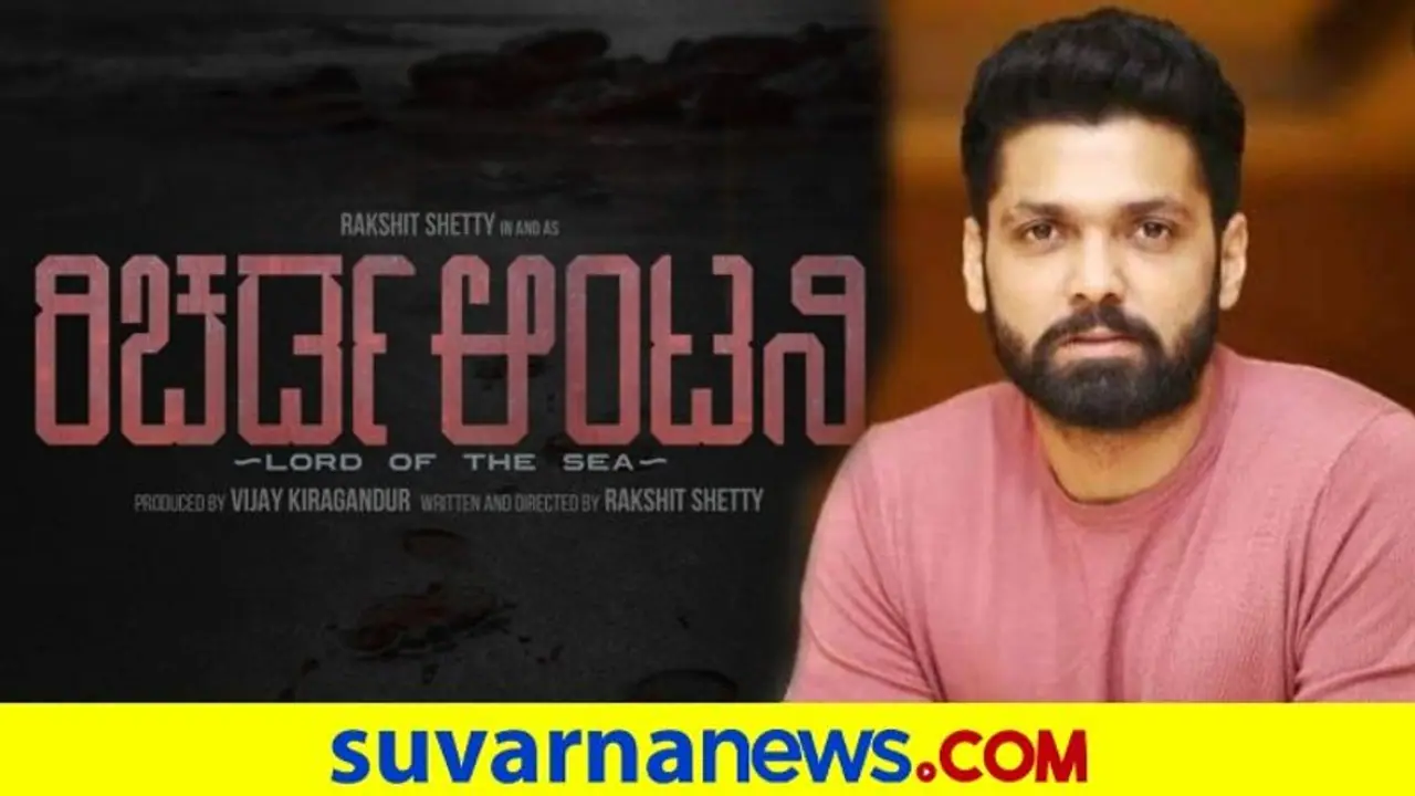 ಹೊಂಬಾಳೆ ಫಿಲಂಸ್‌ ಚಿತ್ರ 'ರಿಚರ್ಡ್‌ ಆಂಟನಿ'ಗೆ ರಕ್ಷಿತ್ ಶೆಟ್ಟಿ ಡೈರಕ್ಟರ್!