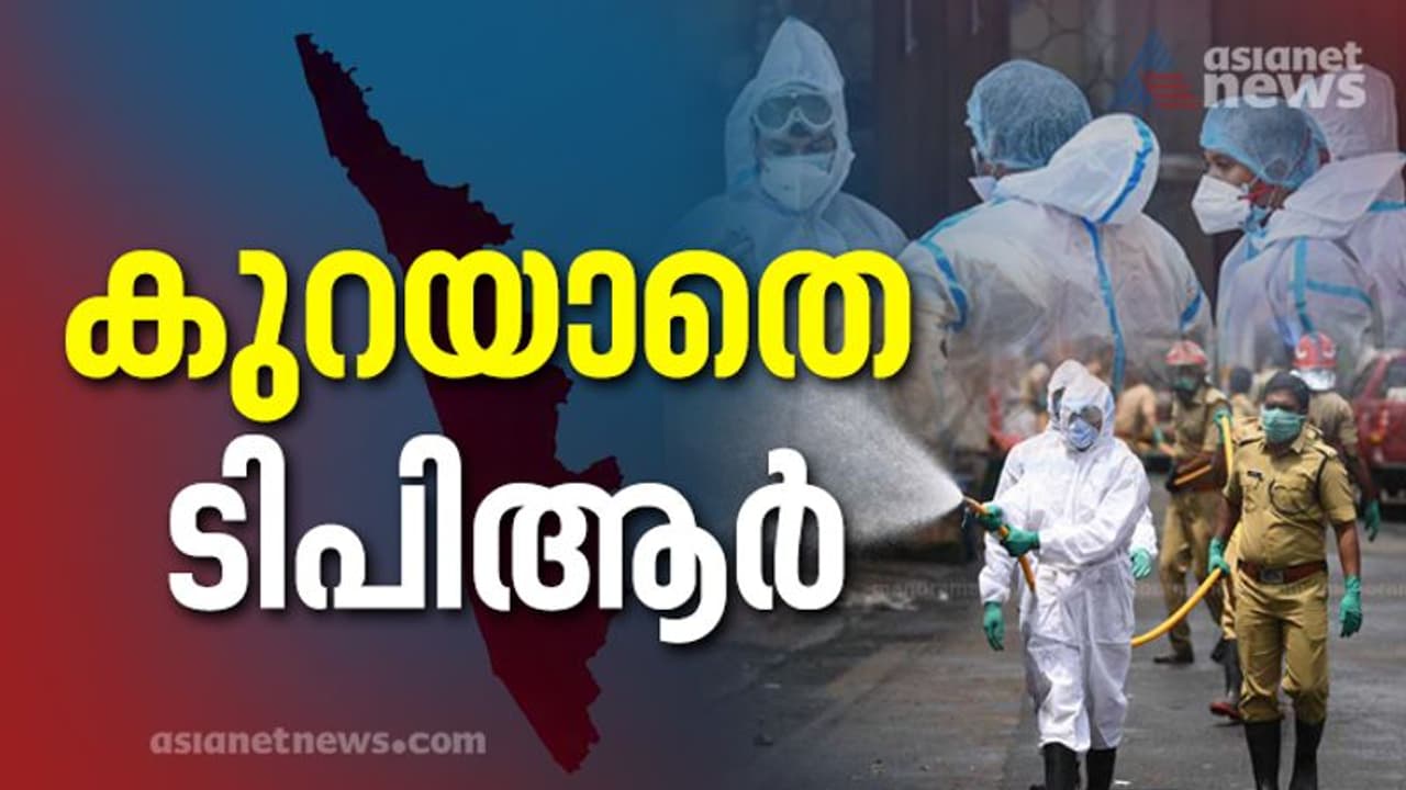 സംസ്ഥാനത്ത് ഇന്നും 15 ന് മുകളില് ടിപിആർ; 21427 പേര്ക്ക് കൊവിഡ്, ഇന്ന് സ്ഥിരീകരിച്ചത് 179 മരണം സംസ്ഥാനത്ത് ഇന്നും 15 ന് മുകളില് ടിപിആർ; 21427 പേര്ക്ക് കൊവിഡ്, ഇന്ന് സ്ഥിരീകരിച്ചത് 179 മരണം
