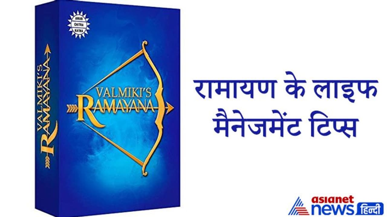 रामायण से सीखें लाइफ मैनेजमेंट के ये 5 खास सूत्र, यहां छिपा है जिंदगी बदलने का फॉर्मूला