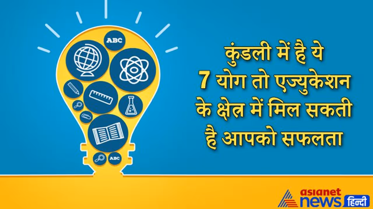 जिसकी कुंडली में होते हैं ये 7 योग, उन लोगों को इस क्षेत्र में सफलता मिलने की संभावना होती है ज्यादा