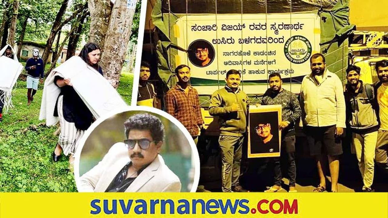 ನಟ ಸಂಚಾರಿ ವಿಜಯ್ ಬುಡಕಟ್ಟು ಜನರ ಬಗ್ಗೆ ಮುಂದಿಟ್ಟ ಬೇಡಿಕೆಯನ್ನು ಈಡೇರಿಸಿದ 'ಉಸಿರು' ತಂಡ! ನಟ ಸಂಚಾರಿ ವಿಜಯ್ ಬುಡಕಟ್ಟು ಜನರ ಬಗ್ಗೆ ಮುಂದಿಟ್ಟ ಬೇಡಿಕೆಯನ್ನು ಈಡೇರಿಸಿದ 'ಉಸಿರು' ತಂಡ!