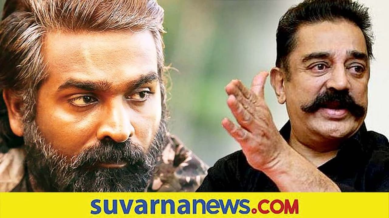 'ವಿಕ್ರಮ್'ನಲ್ಲಿ ಕಮಲ್ ಹಾಸನ್, ವಿಜಯ್ ಸೇತುಪತಿ, ಫಹಾದ್ ಫಾಜಿಲ್! 'ವಿಕ್ರಮ್'ನಲ್ಲಿ ಕಮಲ್ ಹಾಸನ್, ವಿಜಯ್ ಸೇತುಪತಿ, ಫಹಾದ್ ಫಾಜಿಲ್!