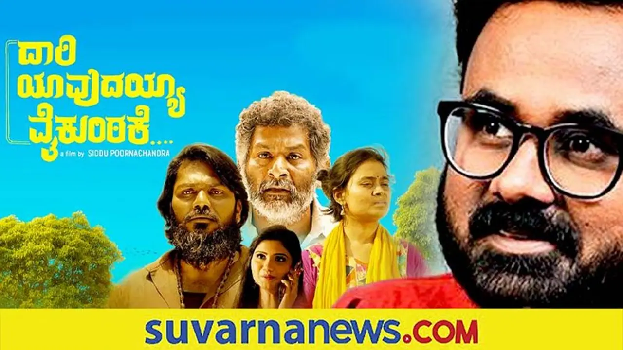 94 ಪ್ರಶಸ್ತಿ ಪಡೆದ 'ದಾರಿ ಯಾವುದಯ್ಯ ವೈಕುಂಠಕೆ' ನಿರ್ದೇಶಕ ಸಿದ್ದು ಪೂರ್ಣಚಂದ್ರ ಜೊತೆ ಮಾತುಕತೆ!