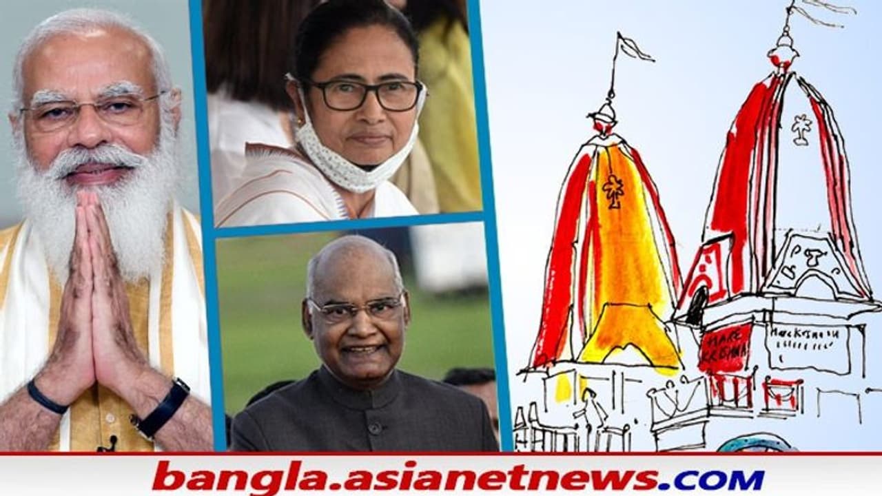'জয় জগন্নাথ', রথযাত্রায় দেশবাসীকে শুভেচ্ছা জানালেন প্রধানমন্ত্রী মুখ্যমন্ত্রী ও রাষ্ট্রপতি 'জয় জগন্নাথ', রথযাত্রায় দেশবাসীকে শুভেচ্ছা জানালেন প্রধানমন্ত্রী মুখ্যমন্ত্রী ও রাষ্ট্রপতি
