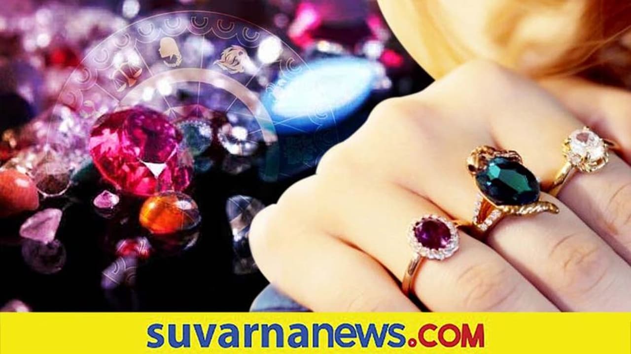 ರಾಶಿಯನುಸಾರ ಈ ರತ್ನ ಧರಿಸಿದರೆ ಅದೃಷ್ಟ ನಿಮ್ಮದು ರಾಶಿಯನುಸಾರ ಈ ರತ್ನ ಧರಿಸಿದರೆ ಅದೃಷ್ಟ ನಿಮ್ಮದು