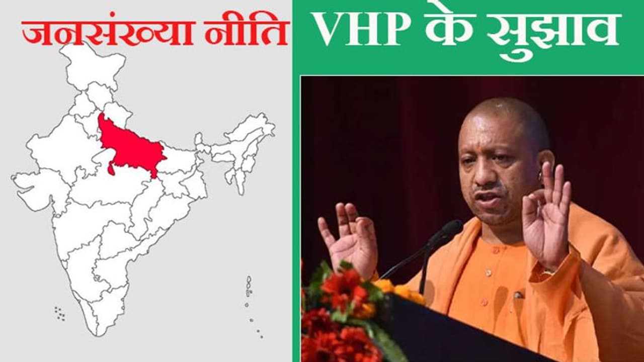 यूपी की जनसंख्या नीति पर VHP का सवाल और सुझावः एक व्यस्क के कंधे पर आ जाएगा 4 बुजुर्गों का भार