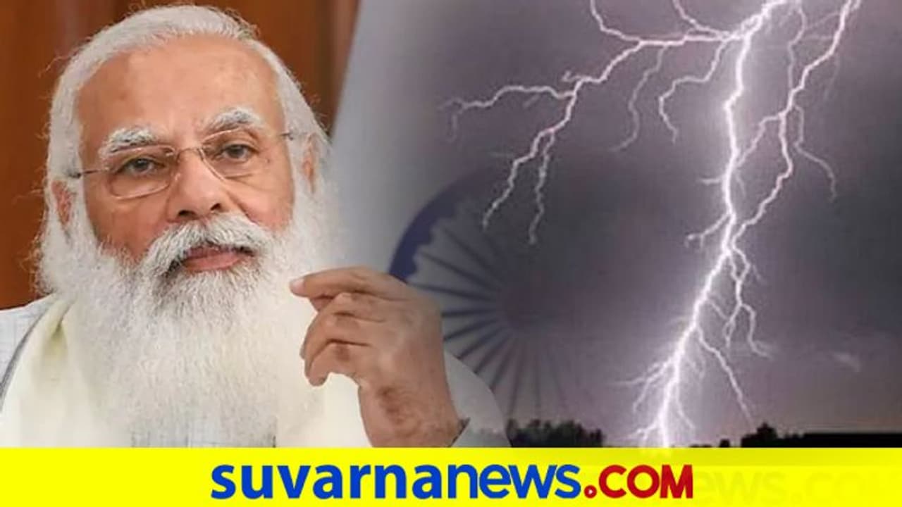 ಸಿಡಿಲಿನಿಂದ ಮೃತಪಟ್ಟವರ ಕುಟುಂಬಕ್ಕೆ ತಲಾ 2 ಲಕ್ಷ ಪರಿಹಾರ ಘೋಷಿಸಿದ ಮೋದಿ ಸಿಡಿಲಿನಿಂದ ಮೃತಪಟ್ಟವರ ಕುಟುಂಬಕ್ಕೆ ತಲಾ 2 ಲಕ್ಷ ಪರಿಹಾರ ಘೋಷಿಸಿದ ಮೋದಿ