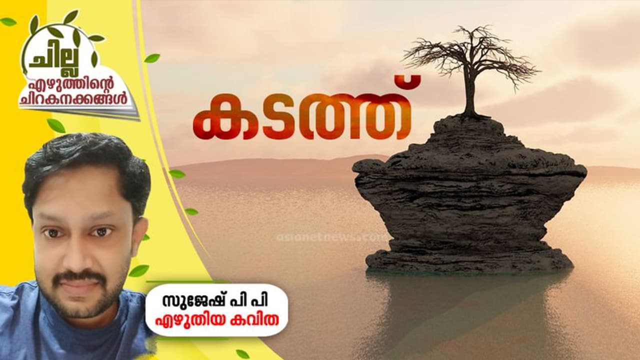 കടത്ത് , സുജേഷ് പി പി എഴുതിയ കവിത