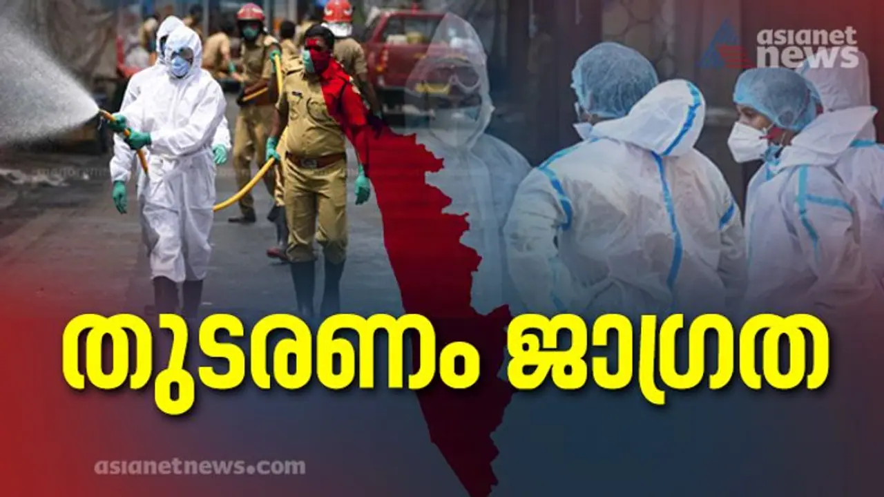 Covid 19 : സംസ്ഥാനത്ത് പുതിയ 2676 കൊവിഡ് കേസുകള്‍; 2742 രോഗമുക്തര്‍, 11 മരണം