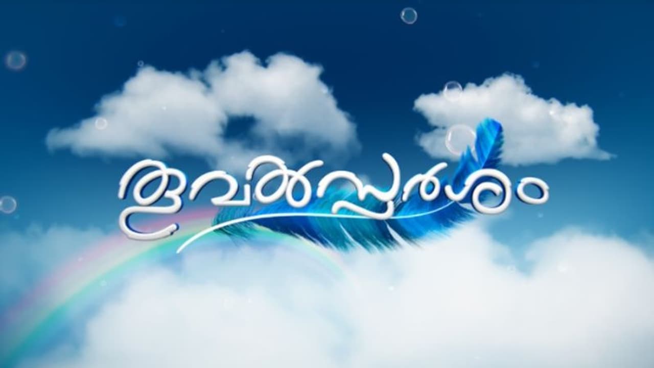 ഏഷ്യാനെറ്റിൽ പുതിയ പരമ്പര 'തൂവൽസ്പർശം' ഏഷ്യാനെറ്റിൽ പുതിയ പരമ്പര 'തൂവൽസ്പർശം'