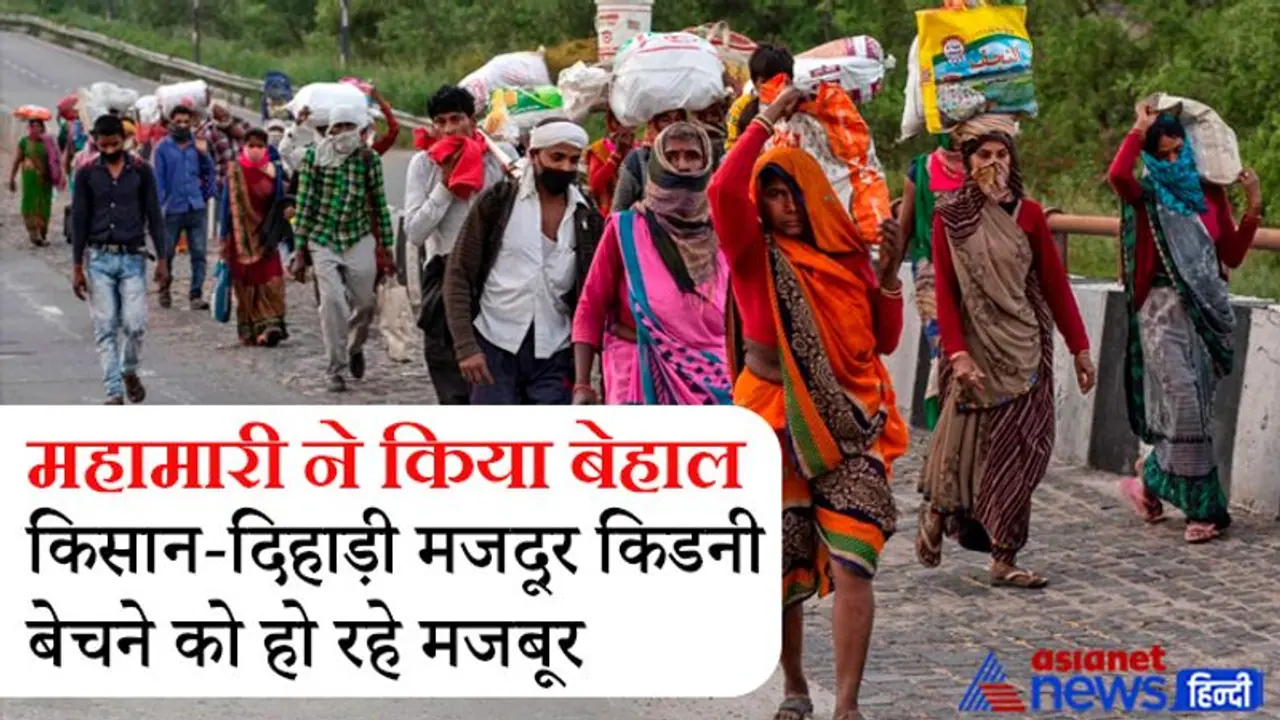 महामारी से बेहाल किसान मजदूर, भूखमरी से बचने को किडनी बेचने को हुए मजबूर, मोरीगांव में 30 ने बेची किडनी