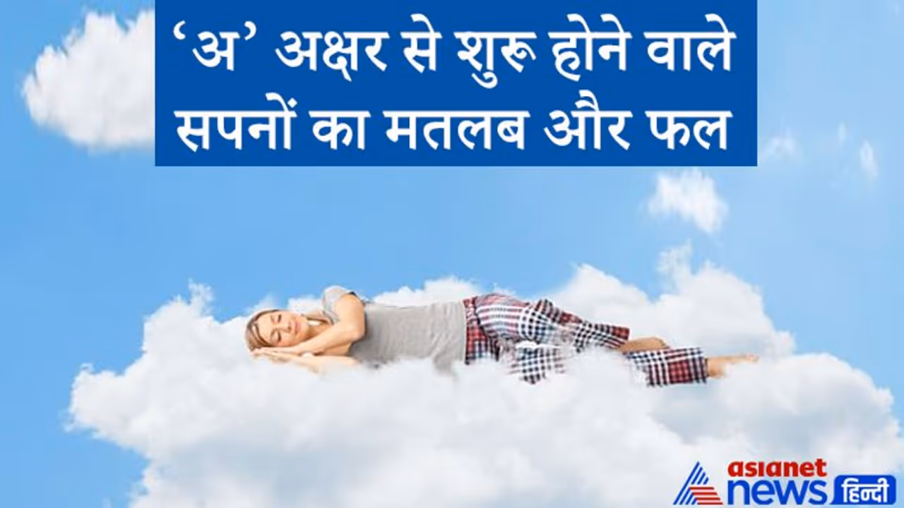 सपने में अखरोट दिखे तो धन वृद्धि, अनाज दिखे तो चिंता बढ़ती है, ‘अ’ अक्षर से शुरू होने वाले सपनों का मतलब