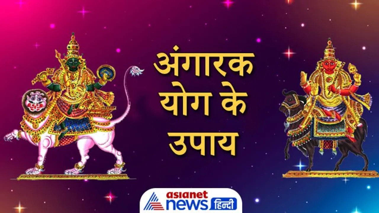 आपकी कुंडली में है अंगारक योग तो आज करें ये आसान उपाय, बच सकते हैं परेशानियों से आपकी कुंडली में है अंगारक योग तो आज करें ये आसान उपाय, बच सकते हैं परेशानियों से
