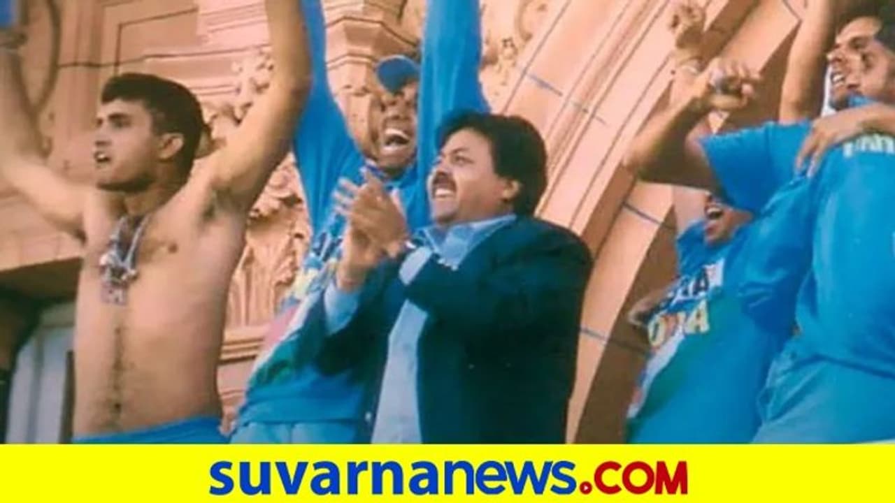 ನಾಟ್ವೆಸ್ಟ್ ಸರಣಿ ಗೆಲುವಿಗೆ 19 ವರ್ಷ; ನೆನಪಿದೆಯಾ ದಾದಾ ಖದರ್..? ನಾಟ್ವೆಸ್ಟ್ ಸರಣಿ ಗೆಲುವಿಗೆ 19 ವರ್ಷ; ನೆನಪಿದೆಯಾ ದಾದಾ ಖದರ್..?