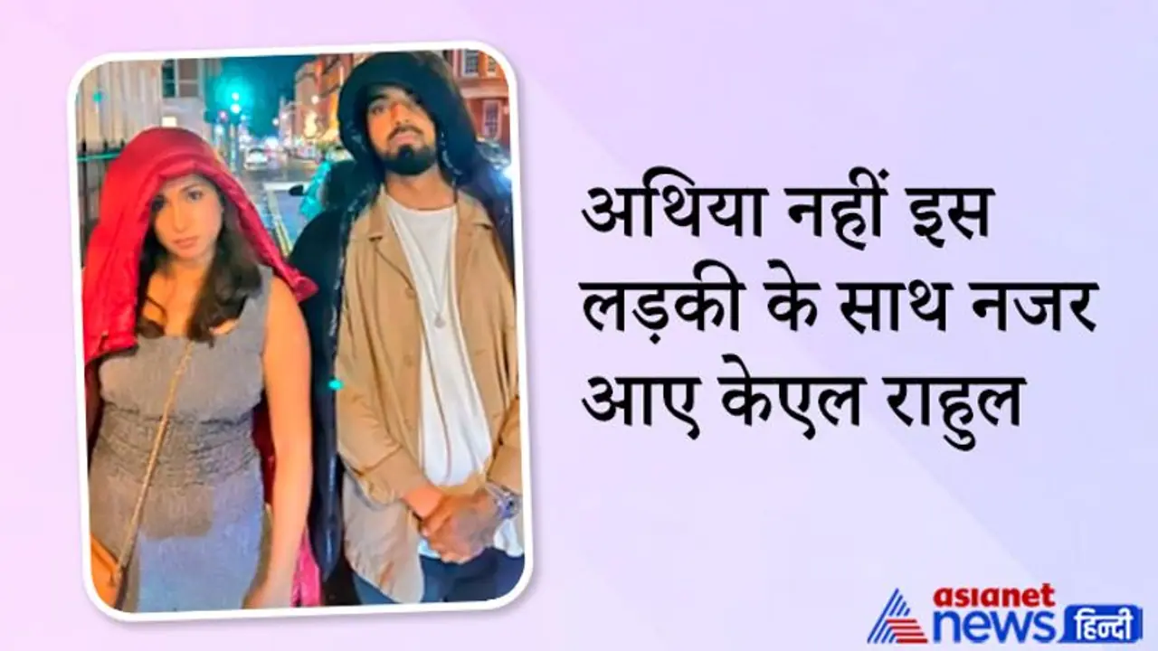 इंग्लैंड की सड़कों पर सुनील शेट्टी की बेटी अथिया नहीं, इस मिस्ट्री गर्ल के साथ स्पॉट हुए क्रिकेटर केएल राहुल इंग्लैंड की सड़कों पर सुनील शेट्टी की बेटी अथिया नहीं, इस मिस्ट्री गर्ल के साथ स्पॉट हुए क्रिकेटर केएल राहुल
