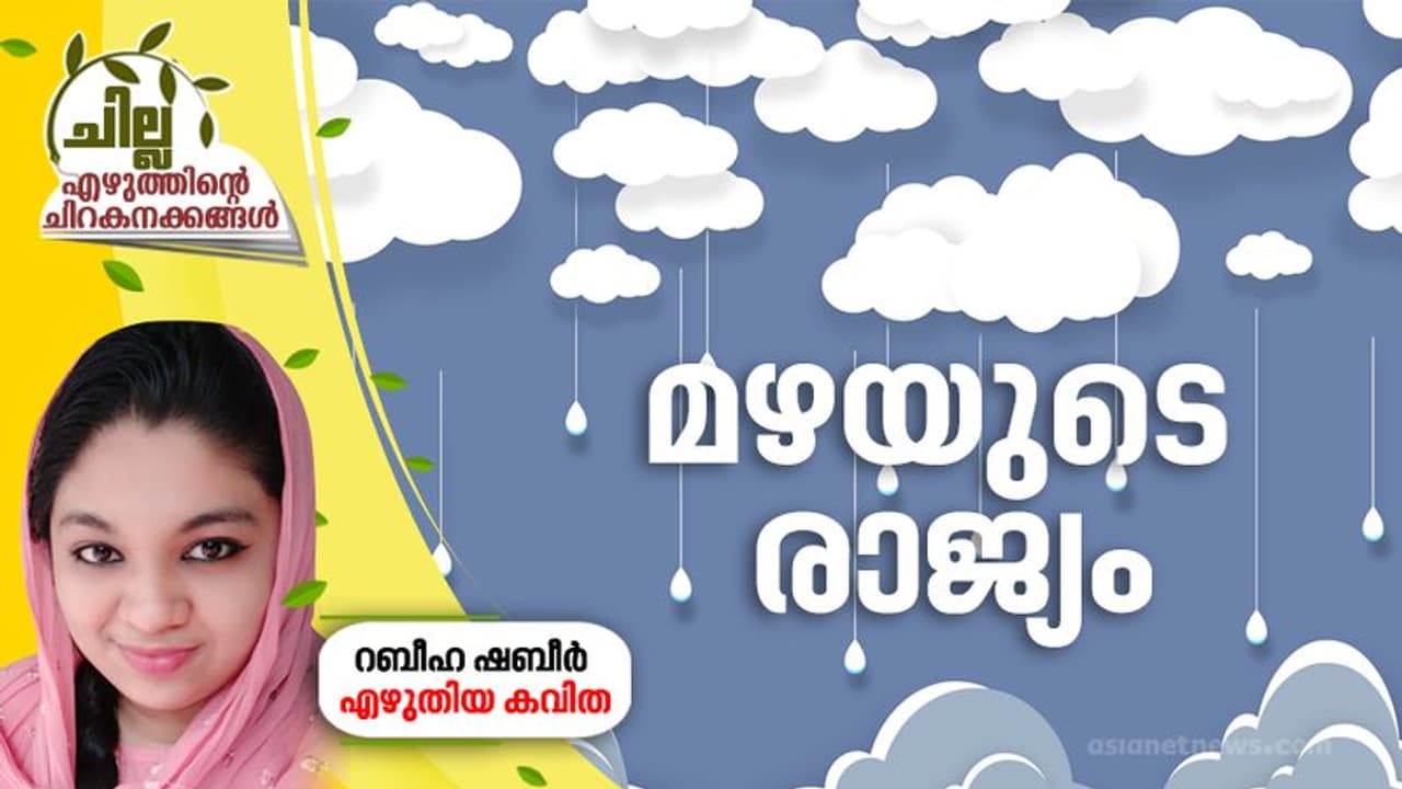 മഴയുടെ രാജ്യം, റബീഹ ഷബീര് എഴുതിയ കവിത മഴയുടെ രാജ്യം, റബീഹ ഷബീര് എഴുതിയ കവിത