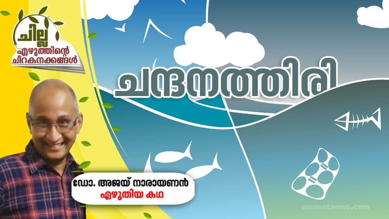 ചന്ദനത്തിരി, ഡോ. അജയ് നാരായണന്‍ എഴുതിയ കഥ