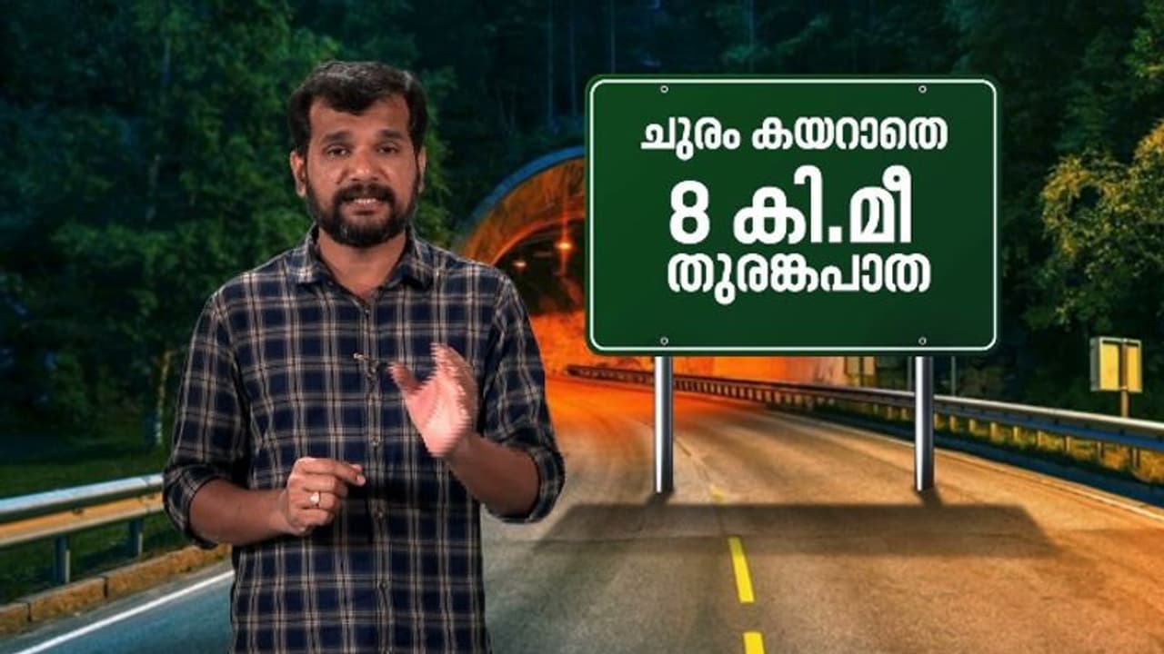 കോഴിക്കോട് വയനാട് തുരങ്കപാത: മൂന്നിരട്ടി ചെലവ് വരും, നാല് വരി പാത അഭികാമ്യം; ഡിപിആർ സമർപിച്ചു കോഴിക്കോട് വയനാട് തുരങ്കപാത: മൂന്നിരട്ടി ചെലവ് വരും, നാല് വരി പാത അഭികാമ്യം; ഡിപിആർ സമർപിച്ചു