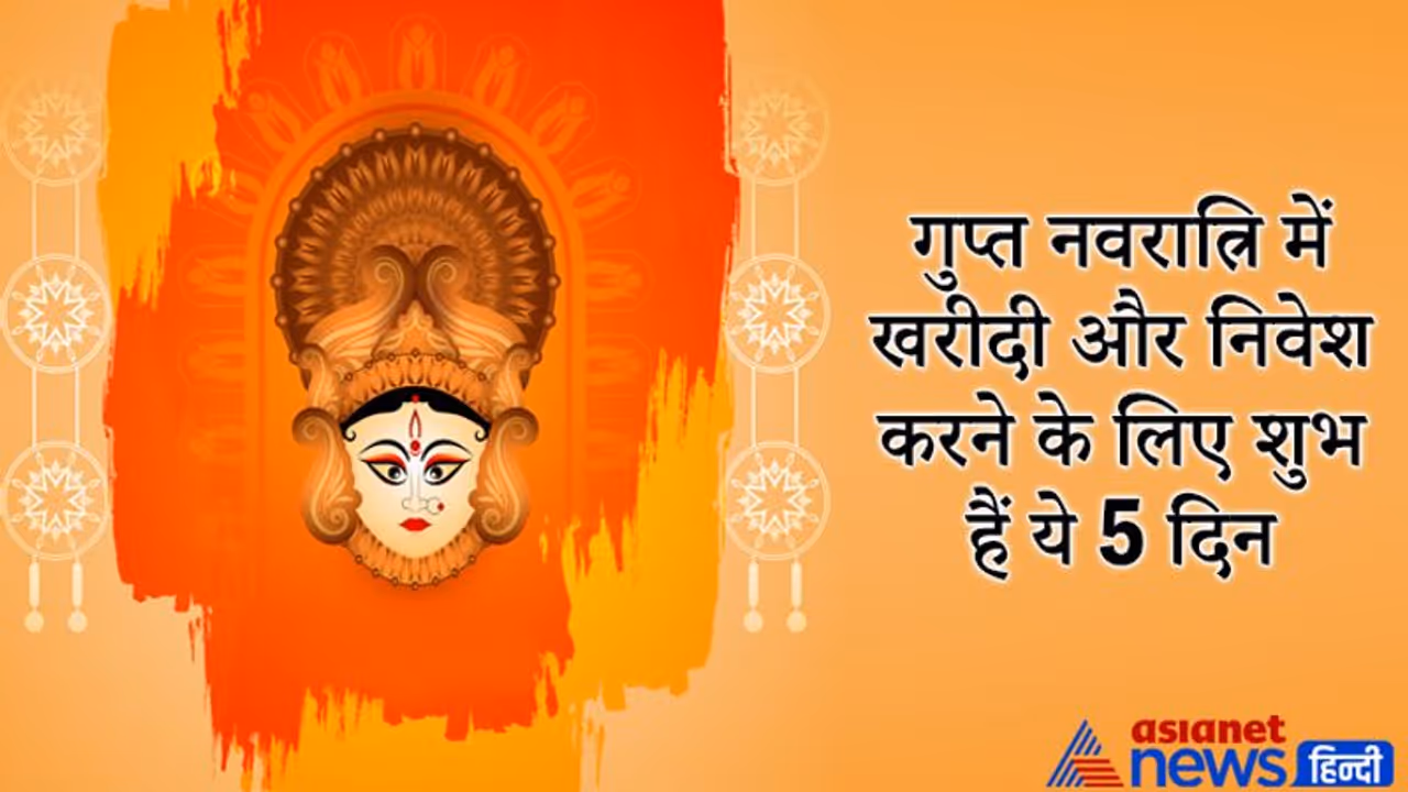 गुप्त नवरात्रि में इन 5 दिन करें खरीदी और प्रॉपर्टी में निवेश, ये तिथियां भी रहेंगी खास