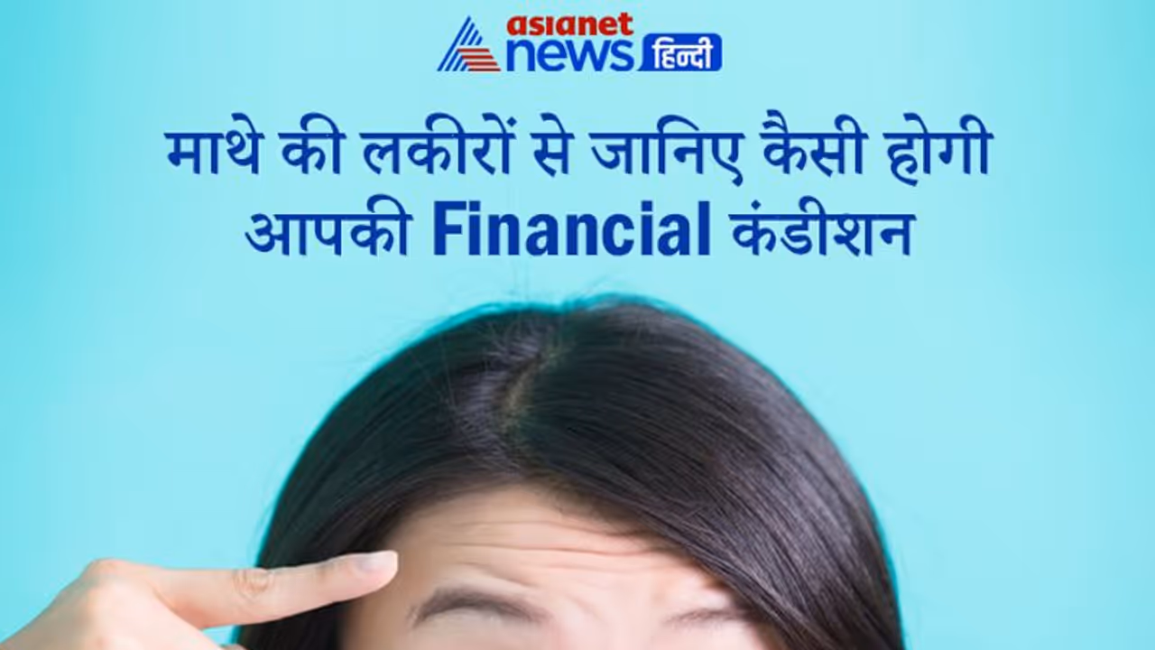 माथे की लकीरों से जानिए आप किस्मत वाले हैं या नहीं, कितना पैसा होगा आपके पास?