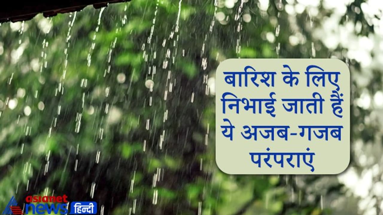 बारिश के लिए करवाई जाती है मेंढक मेंढकी की शादी, जानिए ऐसी ही अजब गजब परंपराएं बारिश के लिए करवाई जाती है मेंढक मेंढकी की शादी, जानिए ऐसी ही अजब गजब परंपराएं