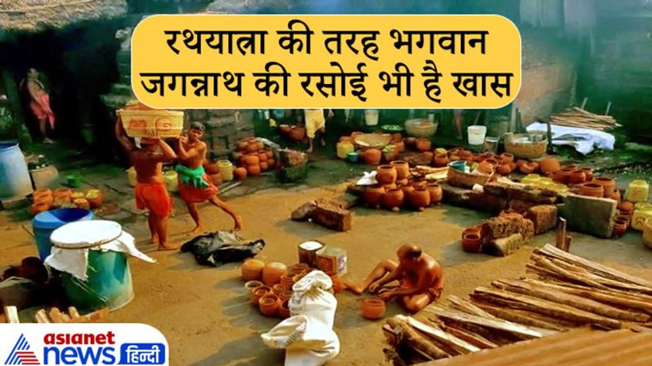 रथयात्रा की तरह भगवान जगन्नाथ की रसोई भी है आकर्षण का केंद्र, जानिए इससे जुड़ी खास बातें