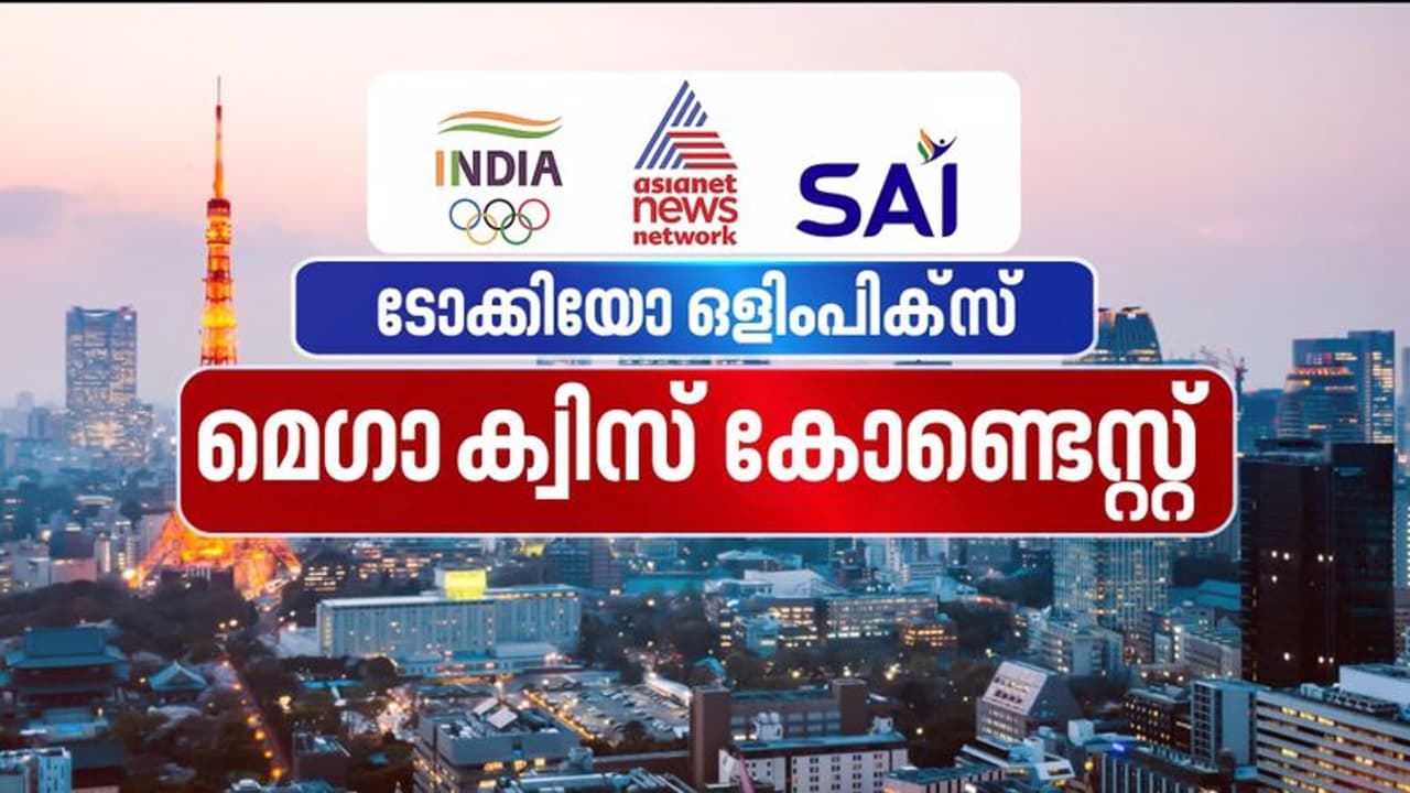 പെർഫെക്റ്റ് 10 നേടിയ ആദ്യ ജിംനാസ്റ്റ്? ഒളിംപിക്‌സ് ക്വിസ് ഇന്നത്തെ ചോദ്യങ്ങള്‍