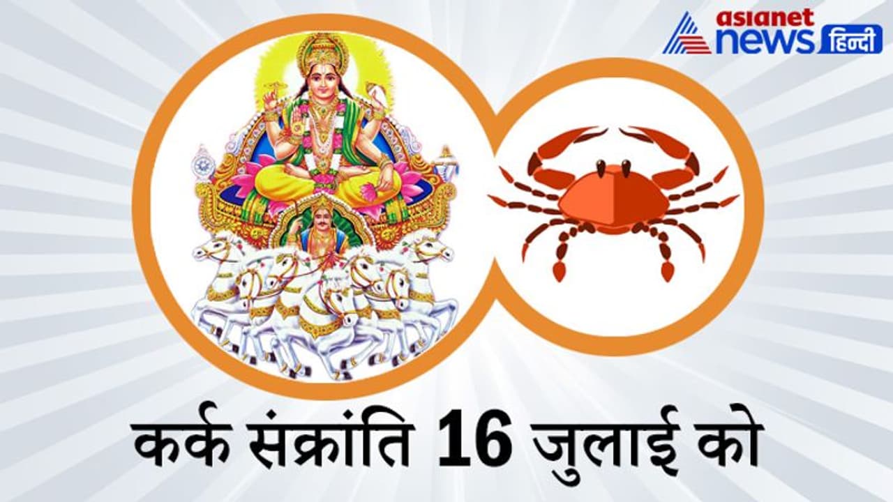 कर्क संक्रांति 16 जुलाई को, इस दिन सुबह करें सूर्यदेव की पूजा, बढ़ सकती है उम्र और पॉजिटिविटी कर्क संक्रांति 16 जुलाई को, इस दिन सुबह करें सूर्यदेव की पूजा, बढ़ सकती है उम्र और पॉजिटिविटी