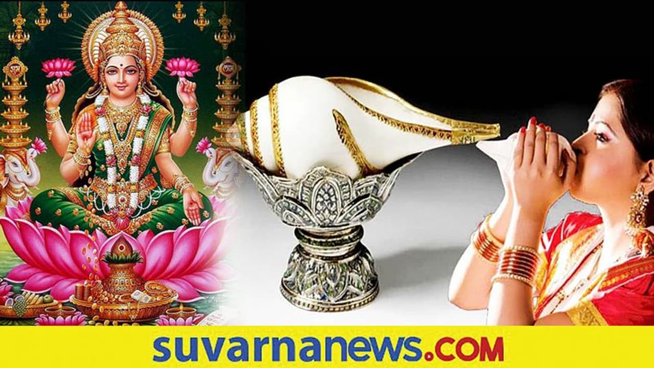 ಶಂಖದ ಮಹಿಮೆಯಿಂದ ನಿಮ್ಮ ಮನೆಯಾಗಬಹುದು ಲಕ್ಷ್ಮೀ ನಿವಾಸ! ಶಂಖದ ಮಹಿಮೆಯಿಂದ ನಿಮ್ಮ ಮನೆಯಾಗಬಹುದು ಲಕ್ಷ್ಮೀ ನಿವಾಸ!