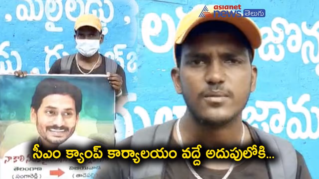 తెలంగాణలో జగన్ కు వీరాభిమాని: కాలినడకన అమరావతికి తెలంగాణలో జగన్ కు వీరాభిమాని: కాలినడకన అమరావతికి