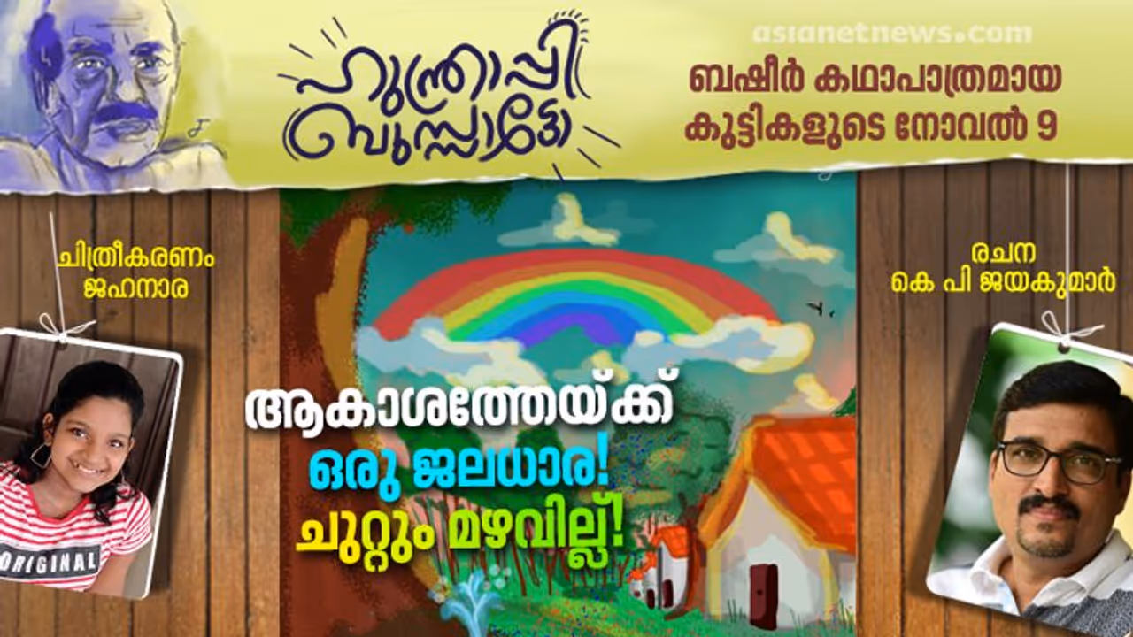 ആകാശത്തേയ്ക്ക് ഒരു ജലധാര, ചുറ്റും മഴവില്ല്! ആകാശത്തേയ്ക്ക് ഒരു ജലധാര, ചുറ്റും മഴവില്ല്!