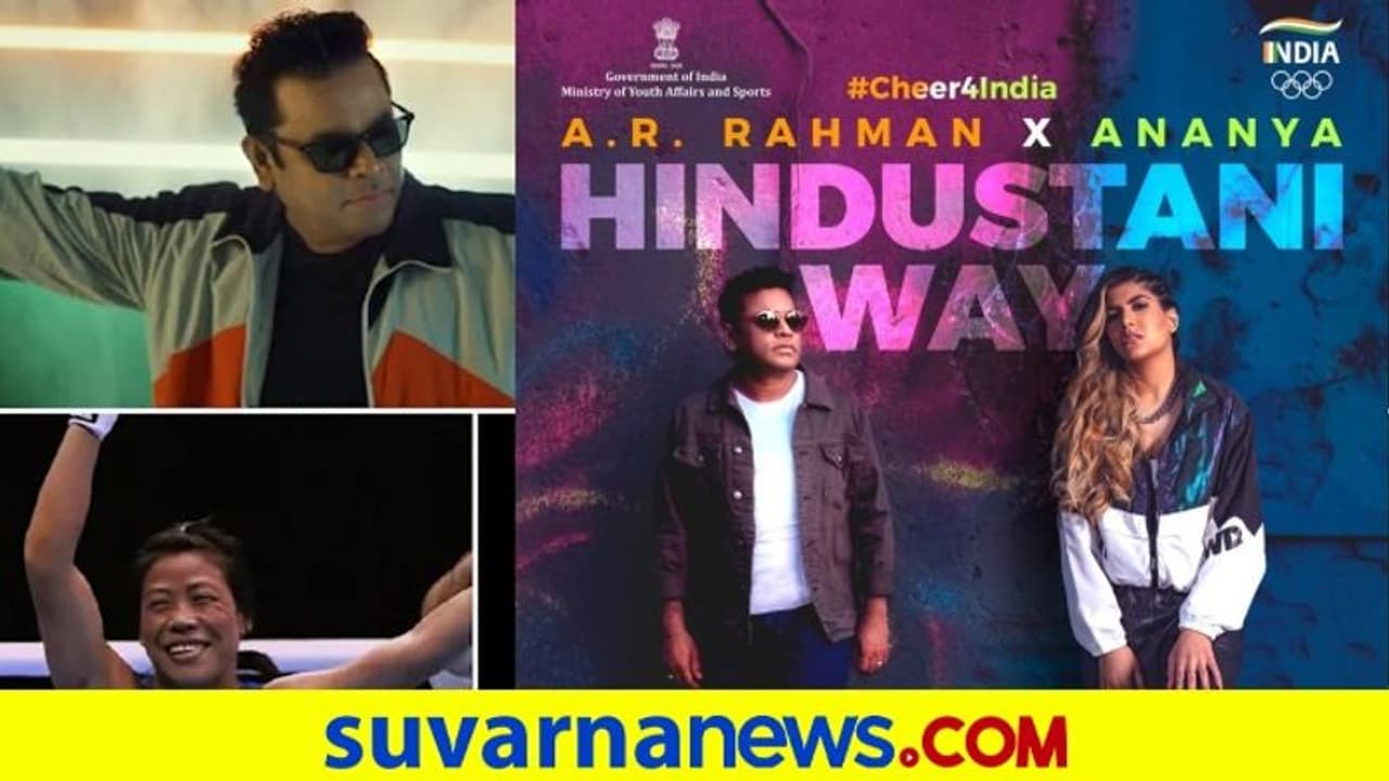 ‘ಚಿಯರ್4ಇಂಡಿಯಾ’ ಭಾರತದ ಒಲಿಂಪಿಕ್ ಗೀತೆ ಬಿಡುಗಡೆ ‘ಚಿಯರ್4ಇಂಡಿಯಾ’ ಭಾರತದ ಒಲಿಂಪಿಕ್ ಗೀತೆ ಬಿಡುಗಡೆ