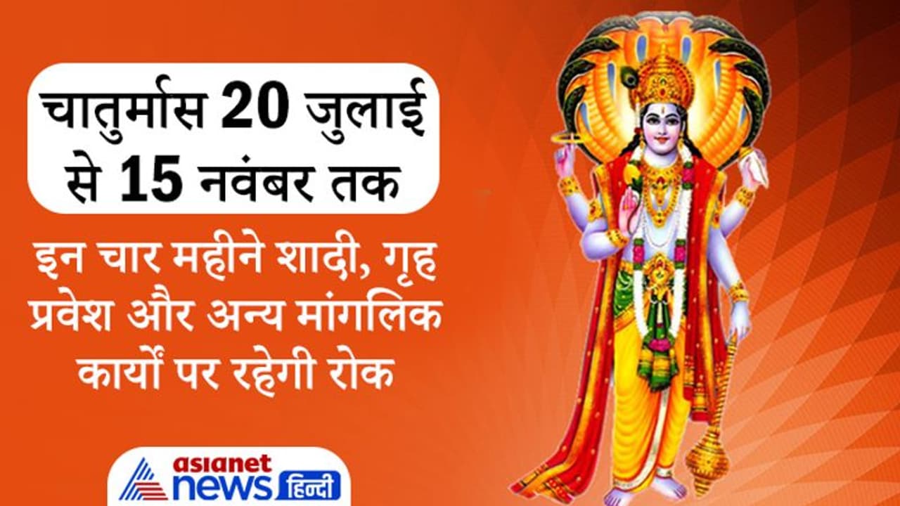 20 जुलाई से 15 नवंबर तक रहेगा चातुर्मास, इस दौरान भगवान विष्णु करेंगे आराम, नहीं होंगे मांगलिक कार्य 20 जुलाई से 15 नवंबर तक रहेगा चातुर्मास, इस दौरान भगवान विष्णु करेंगे आराम, नहीं होंगे मांगलिक कार्य
