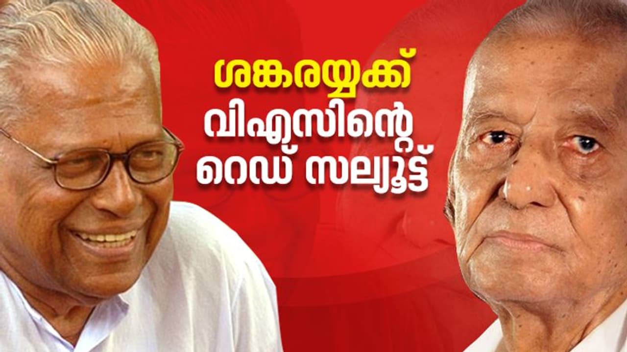 'ആ 32 ൽ ജീവിച്ചിരിക്കുന്ന രണ്ട് പോരാളികൾ'; ശങ്കരയ്യ നൂറിന്റെ നിറവിൽ, ആശംസ അറിയിച്ച് ഓർമ്മ പങ്കുവച്ച് വി എസ് 'ആ 32 ൽ ജീവിച്ചിരിക്കുന്ന രണ്ട് പോരാളികൾ'; ശങ്കരയ്യ നൂറിന്റെ നിറവിൽ, ആശംസ അറിയിച്ച് ഓർമ്മ പങ്കുവച്ച് വി എസ്