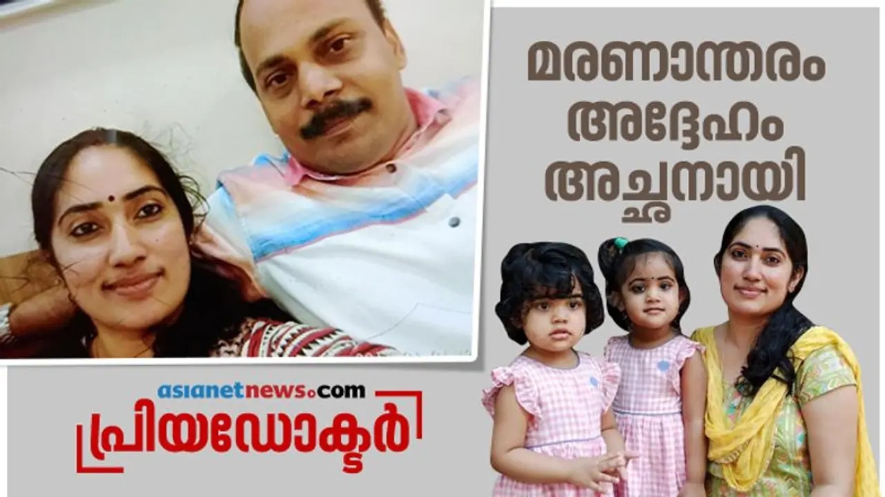 'മാഷ് മരിച്ച് ഒരു വര്ഷവും ഒരു മാസവും കഴിഞ്ഞപ്പോള് ഞാന് അദ്ദേഹത്തിന്റെ ഇരട്ടക്കുഞ്ഞുങ്ങളെ പ്രസവിച്ചു' 'മാഷ് മരിച്ച് ഒരു വര്ഷവും ഒരു മാസവും കഴിഞ്ഞപ്പോള് ഞാന് അദ്ദേഹത്തിന്റെ ഇരട്ടക്കുഞ്ഞുങ്ങളെ പ്രസവിച്ചു'