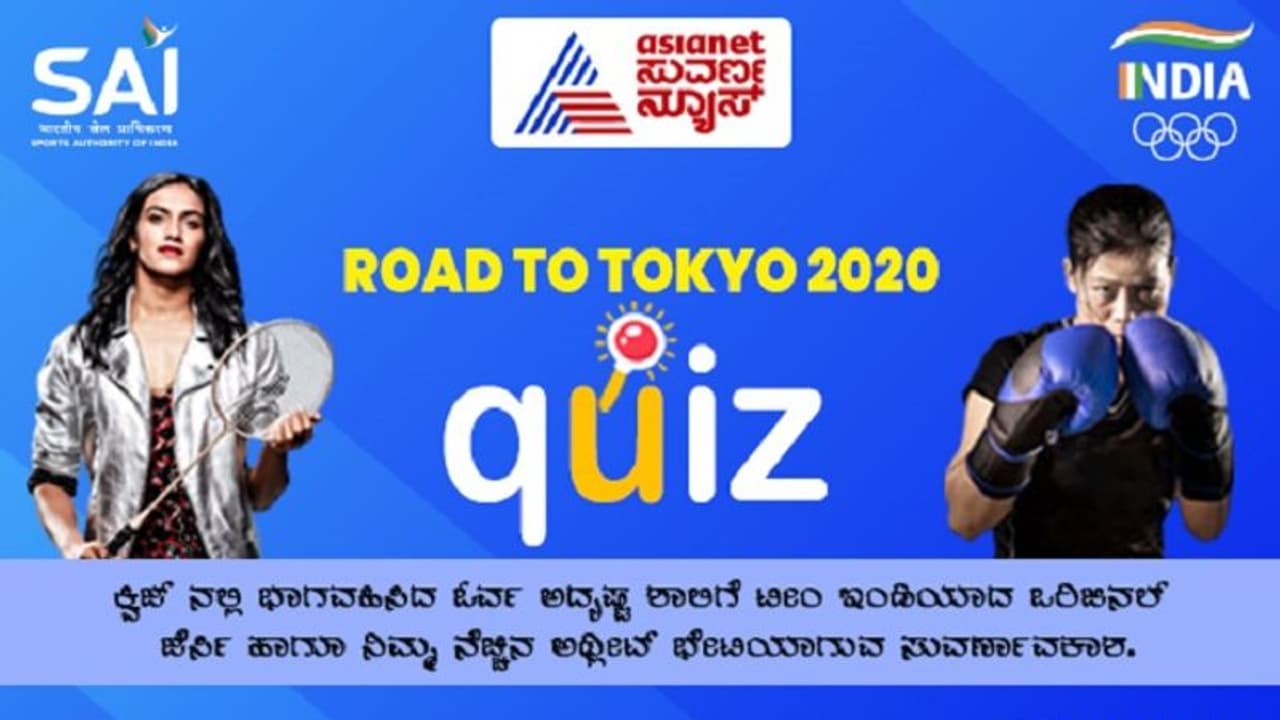 Road to Tokyo 2020; ಒಲಿಂಪಿಕ್ ಕ್ವಿಜ್ನಲ್ಲಿ ಪಾಲ್ಗೊಳ್ಳಿ ಪ್ರತಿ ದಿನ ಗೆಲ್ಲಿ ಟೀಂ ಇಂಡಿಯಾ ಜರ್ಸಿ! Road to Tokyo 2020; ಒಲಿಂಪಿಕ್ ಕ್ವಿಜ್ನಲ್ಲಿ ಪಾಲ್ಗೊಳ್ಳಿ ಪ್ರತಿ ದಿನ ಗೆಲ್ಲಿ ಟೀಂ ಇಂಡಿಯಾ ಜರ್ಸಿ!