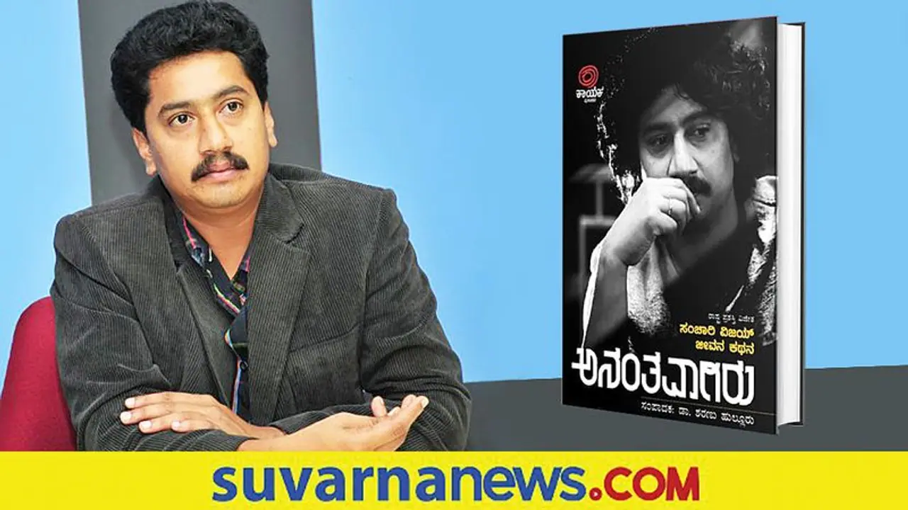 ಇಂದು ಸಂಚಾರಿ ವಿಜಯ್ ಹುಟ್ಟುಹಬ್ಬ; ಜೀವನ ಕಥನ ‘ಅನಂತವಾಗಿರು’ ಬಿಡುಗಡೆ! ಇಂದು ಸಂಚಾರಿ ವಿಜಯ್ ಹುಟ್ಟುಹಬ್ಬ; ಜೀವನ ಕಥನ ‘ಅನಂತವಾಗಿರು’ ಬಿಡುಗಡೆ!
