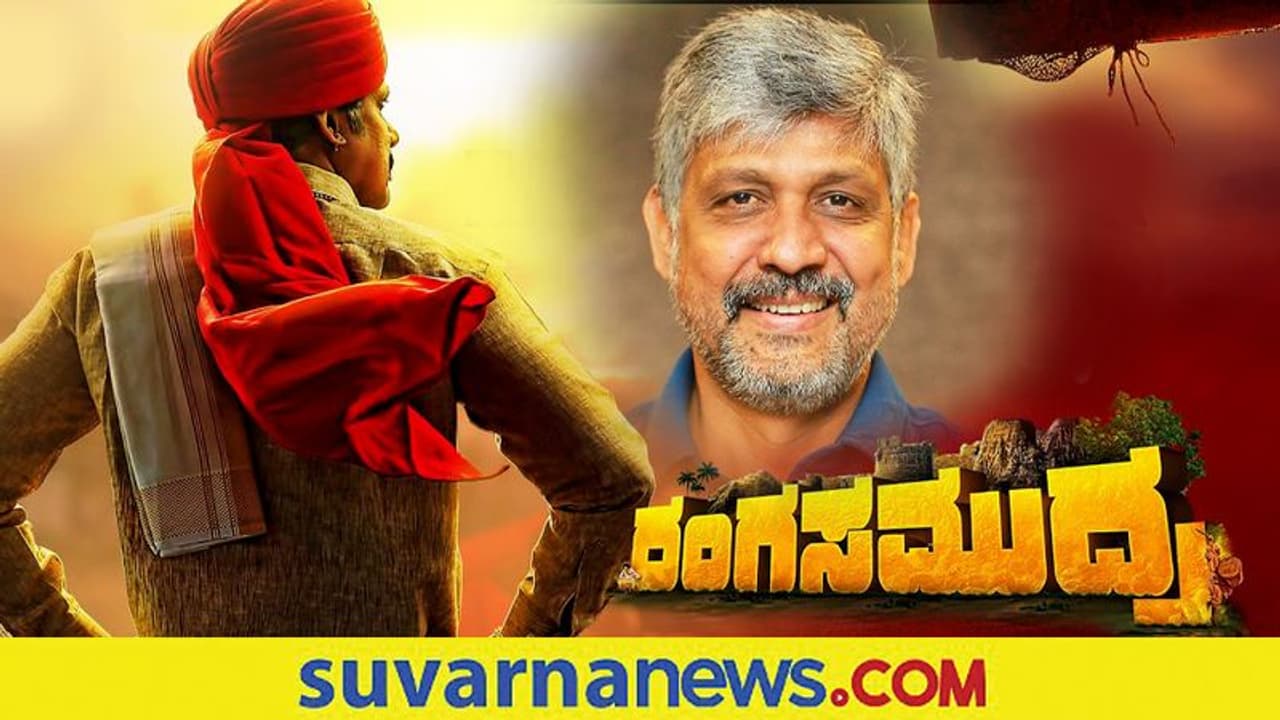 'ರಂಗಸಮುದ್ರ' ಚಿತ್ರದಲ್ಲಿ ಸಂಪತ್ ರಾಜ್ ವಿಲನ್! 'ರಂಗಸಮುದ್ರ' ಚಿತ್ರದಲ್ಲಿ ಸಂಪತ್ ರಾಜ್ ವಿಲನ್!